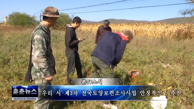 우리 시 제3차 전국토양보편조사사업 안정적으로 추진