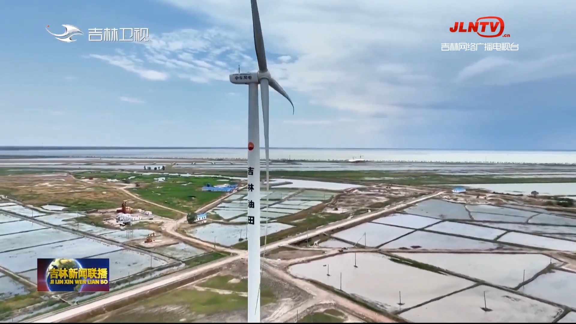 【联播快讯】吉林油田15万千瓦风光发电项目累计发电量突破2亿千瓦时