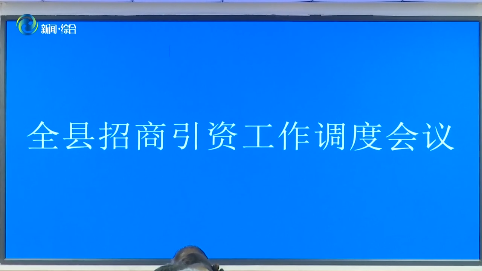 辉南县召开招商引资工作调度会议