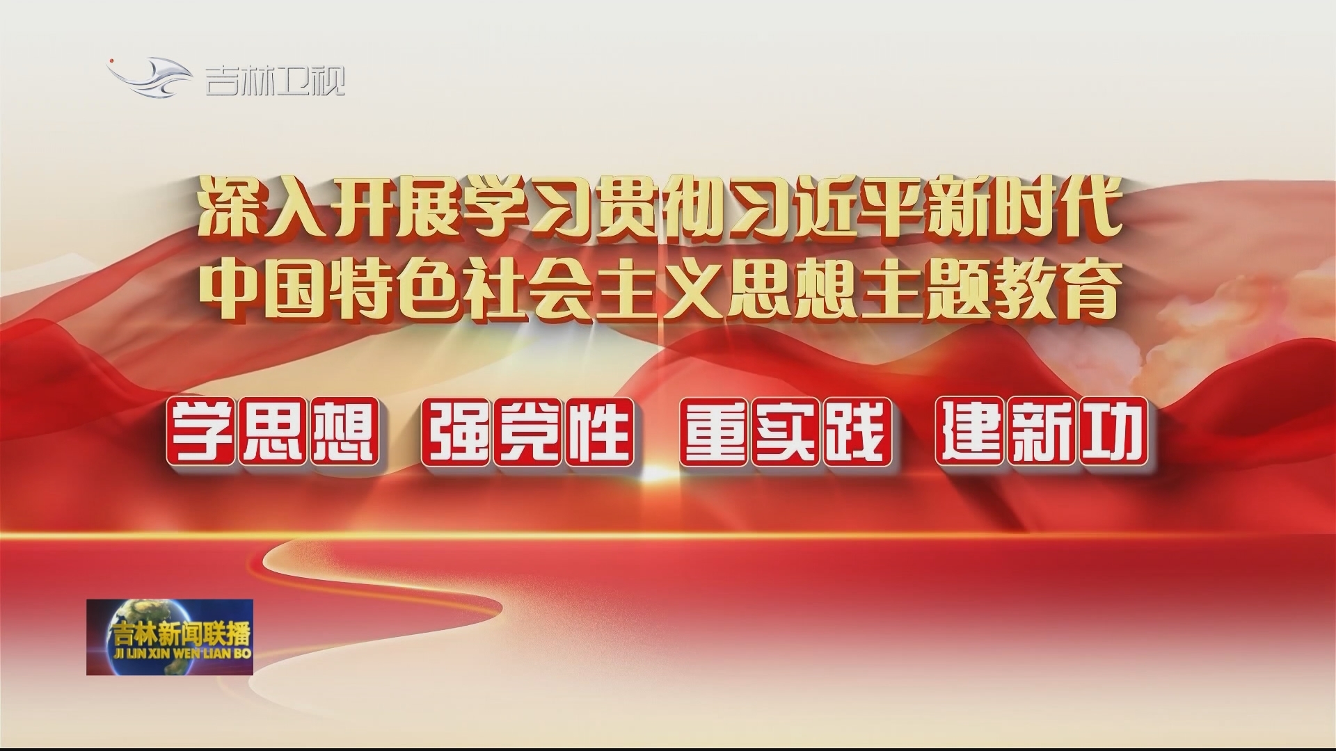 【学思想 强党性 重实践 建新功】长春市朝阳区：以“展＋讲”形式 推动主题教育入脑入心