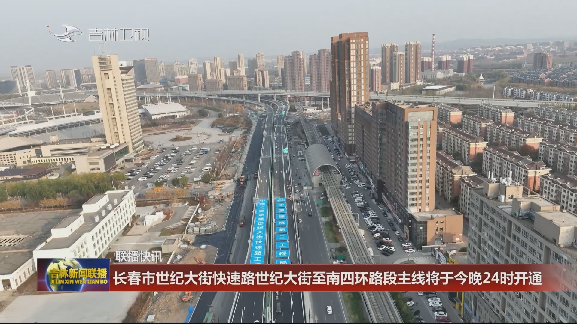 【联播快讯】长春市世纪大街快速路世纪大街至南四环路段主线将于今晚24时开通