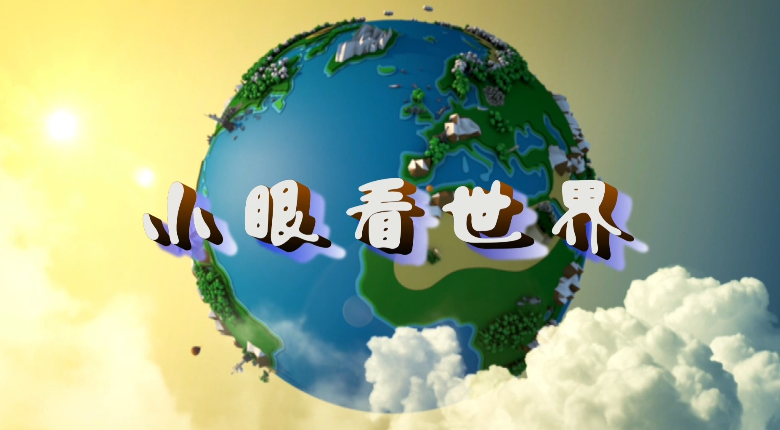 七色光 第九期 小眼看世界