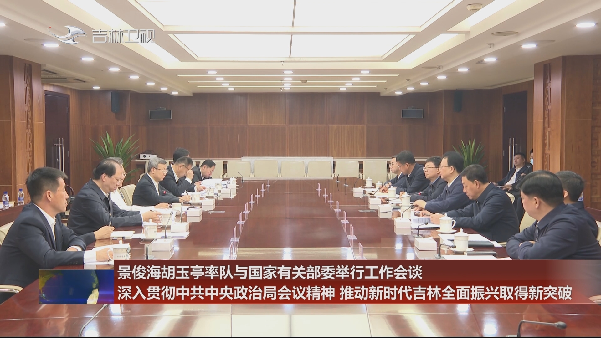 景俊海胡玉亭率队与国家有关部委举行工作会谈 深入贯彻中共中央政治局会议精神 推动新时代吉林全面振兴取得新突破
