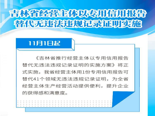 11月1日起实施！吉林省推行经营主体以专用信用报告替代无违法违规记录证明