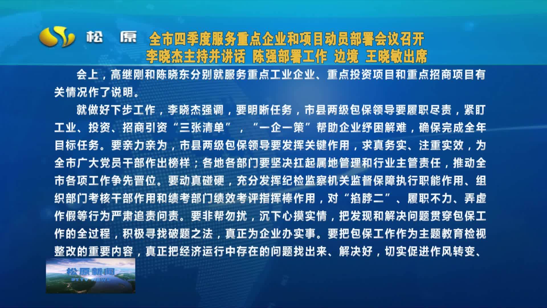 全市四季度服务重点企业和项目动员部署会议召开  李晓杰主持并讲话 陈强部署工作 边境 王晓敏出席