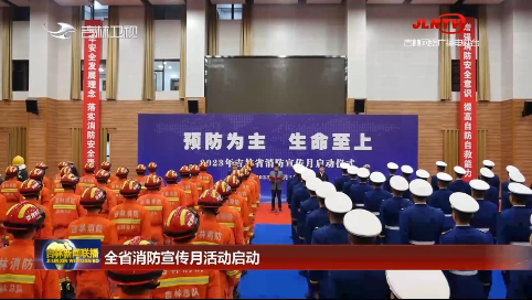全省消防宣传月活动启动