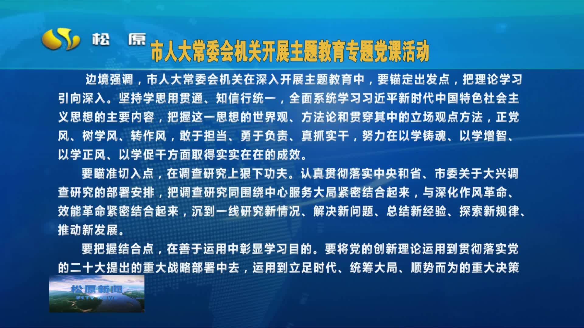 市人大常委会机关开展主题教育专题党课活动