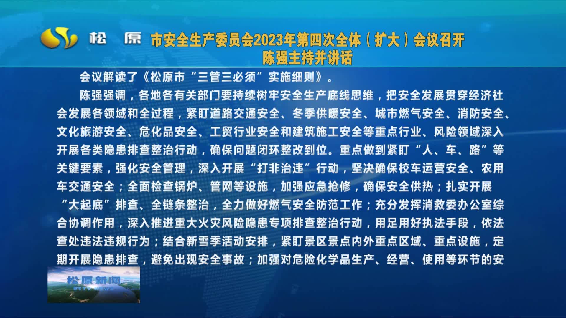 市安全生产委员会2023年第四次全体（扩大）会议召开  陈强主持并讲话