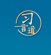 习言道｜审计的“尚方宝剑”是党中央授予的