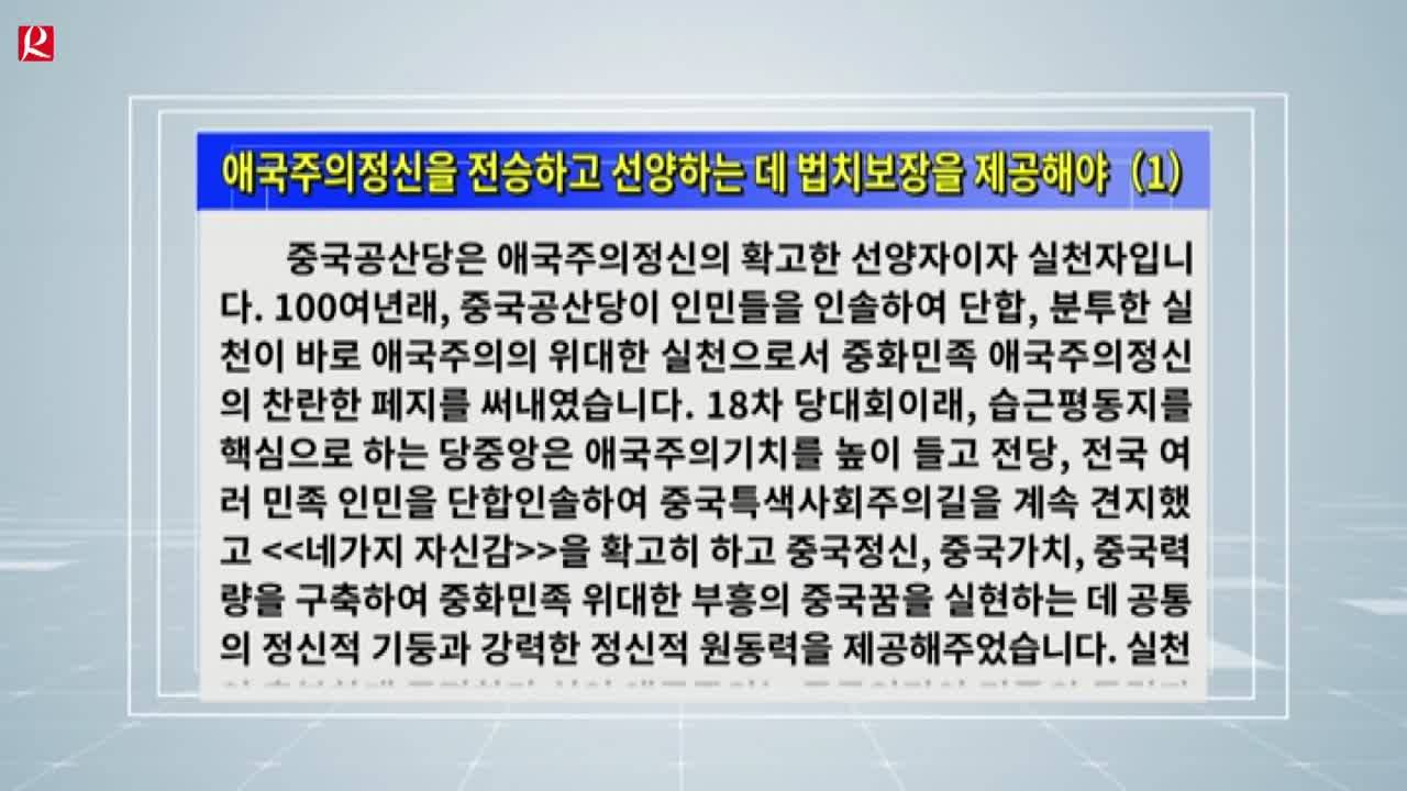 【룡정뉴스】애국주의정신을 전승하고 선양하는 데 법치보장을 제공해야（1）