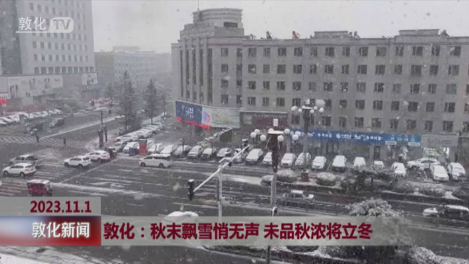 敦化：秋末飘雪悄无声 未品秋浓将立冬