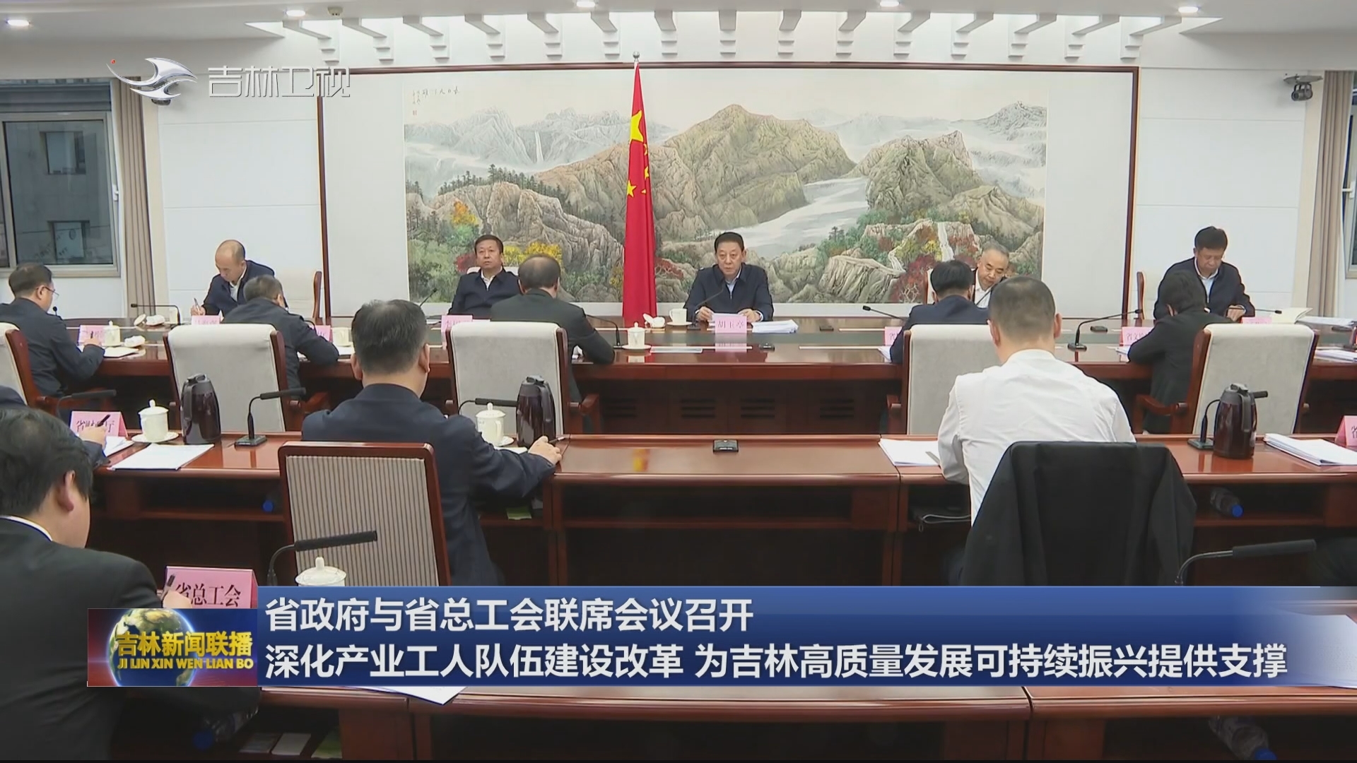 省政府与省总工会联席会议召开 深化产业工人队伍建设改革 为吉林高质量发展可持续振兴提供支撑