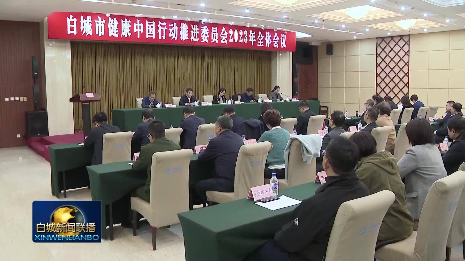 白城市健康中国行动推进委员会2023年全体会议召开