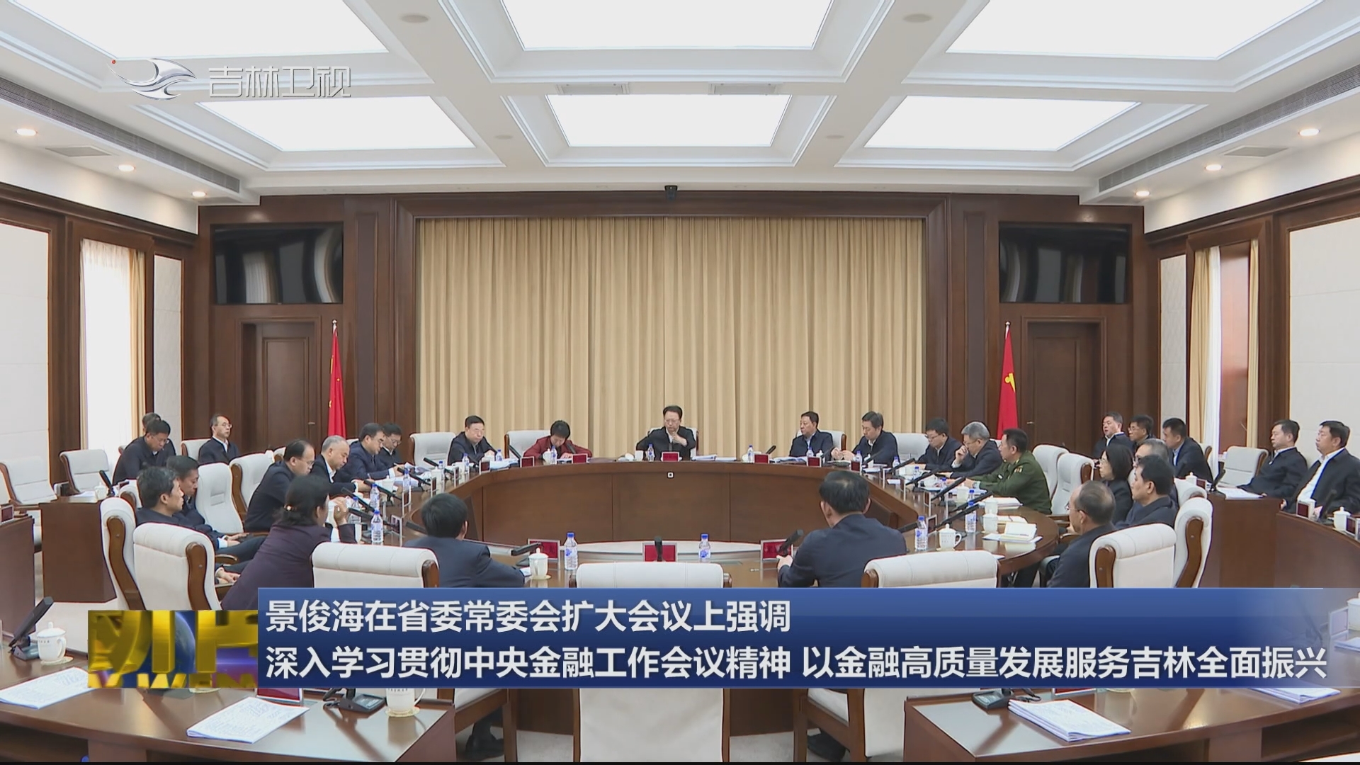 景俊海在省委常委会扩大会议上强调 深入学习贯彻中央金融工作会议精神 以金融高质量发展服务吉林全面振兴