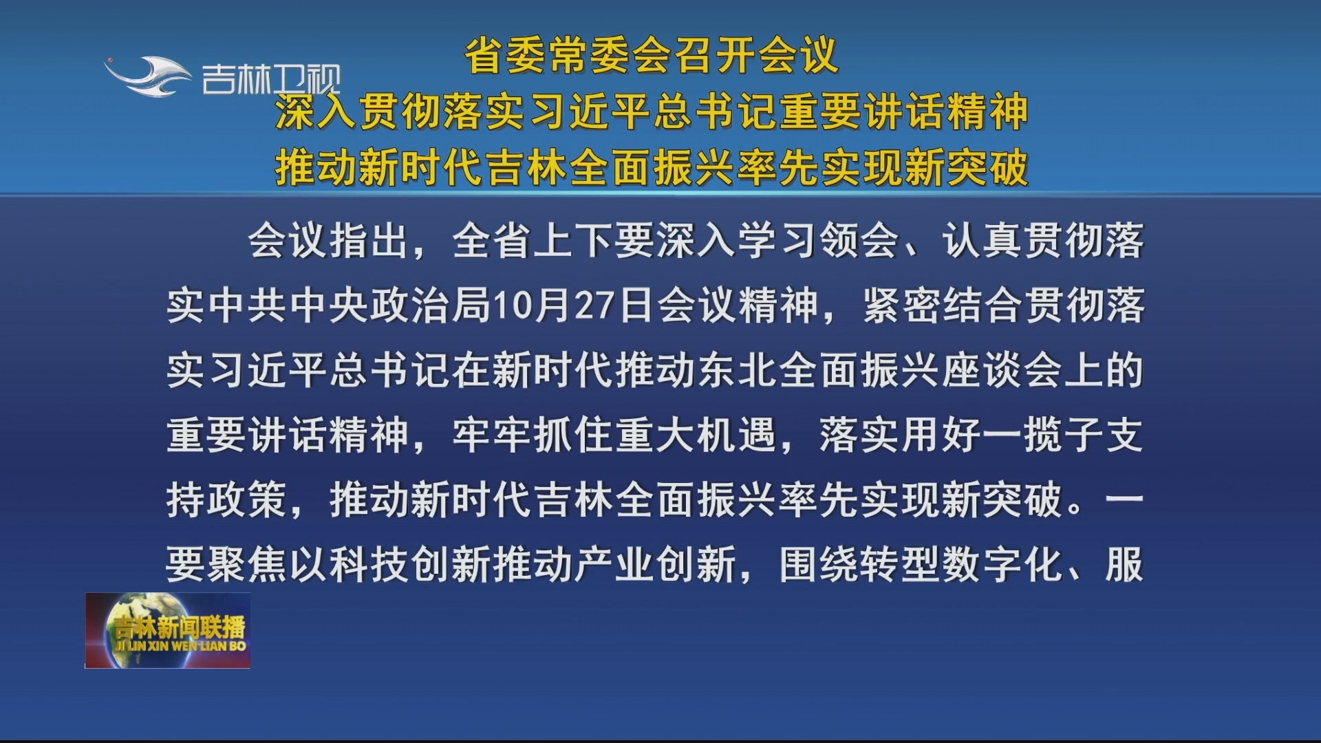 省委常委会召开会议 深入贯彻落实习近平总书记重要讲话精神 推动新时代吉林全面振兴率先实现新突破