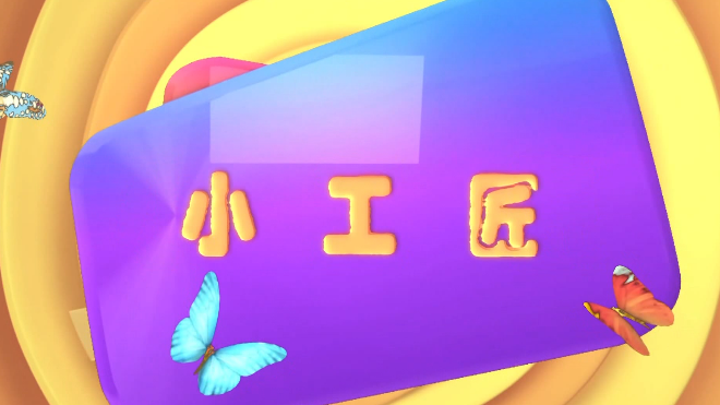 七色光 第八期 小工匠