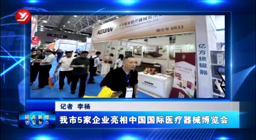 延吉市5家企业亮相中国国际医疗器械博览会