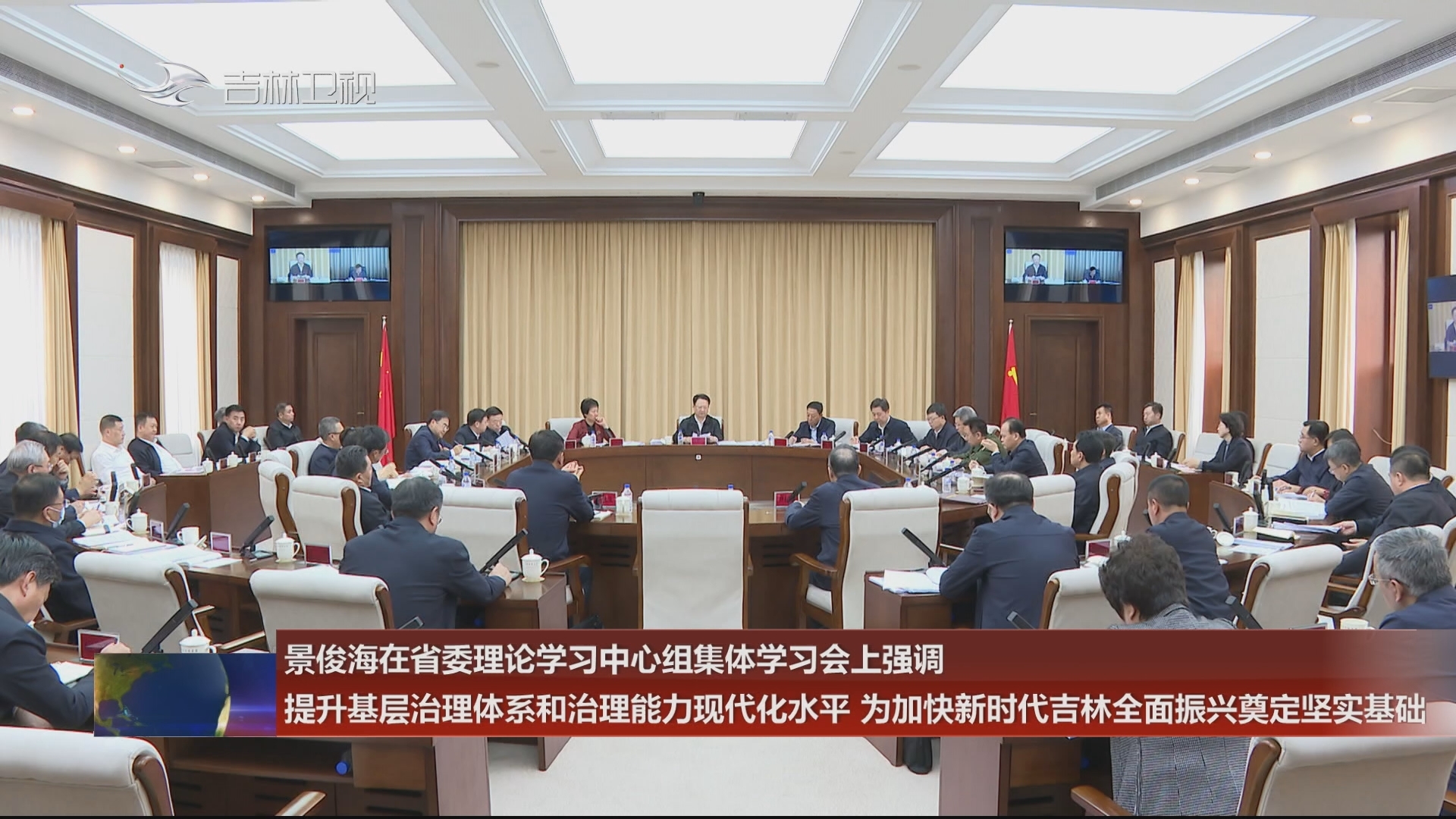 景俊海在省委理论学习中心组集体学习会上强调 提升基层治理体系和治理能力现代化水平 为加快新时代吉林全面振兴奠定坚实基础