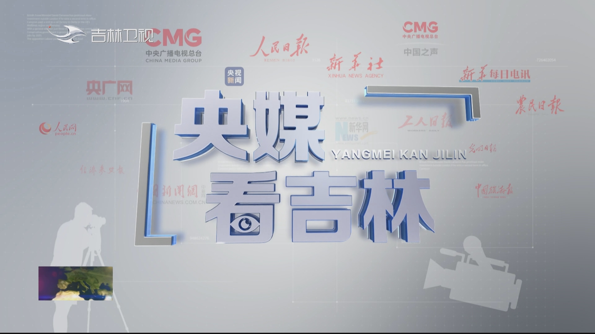《央媒看吉林》