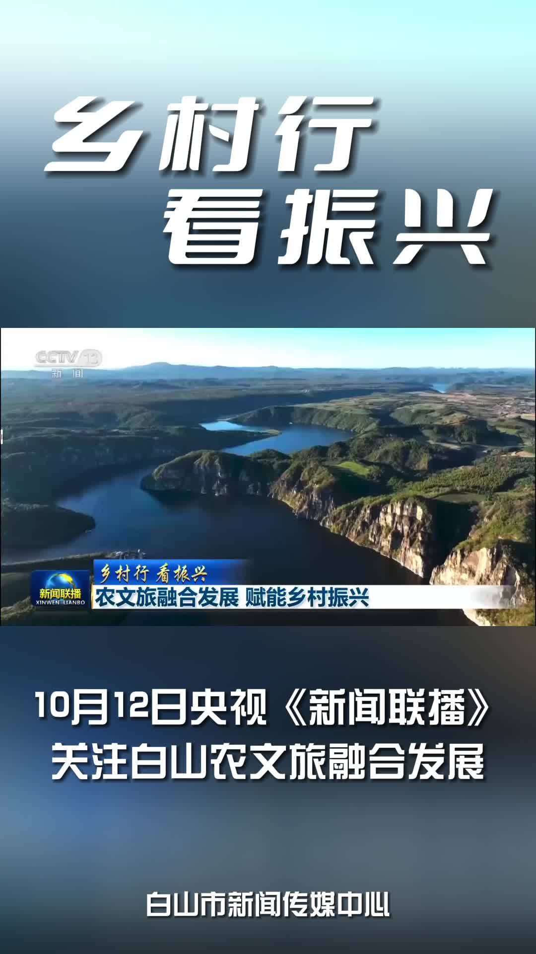 10月12日央视《新闻联播》关注白山农文旅融合发展