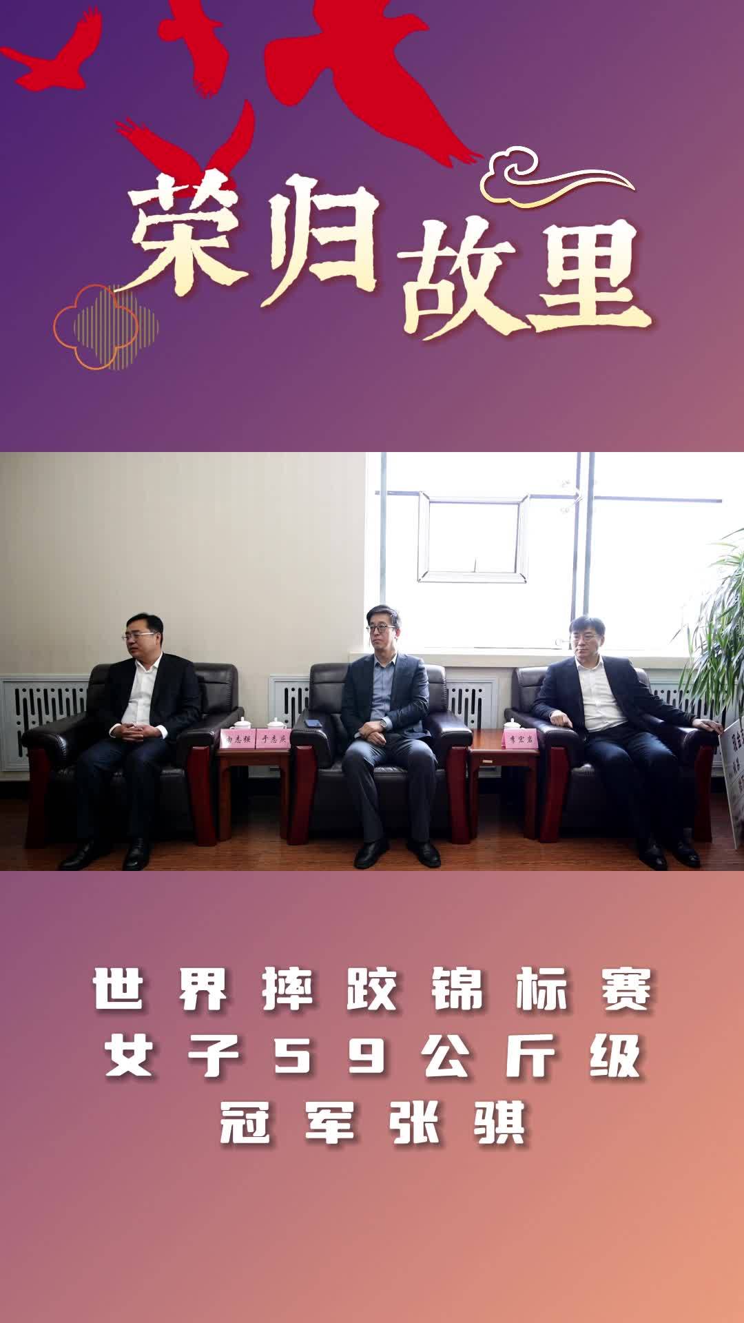 白山籍选手张骐获世锦赛金牌荣归故里