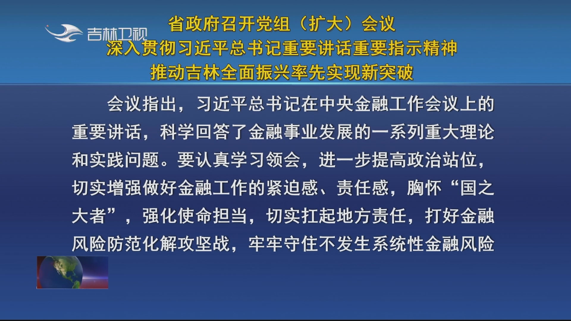 省政府召开党组（扩大）会议 深入贯彻习近平总书记重要讲话重要指示精神 推动吉林全面振兴率先实现新突破