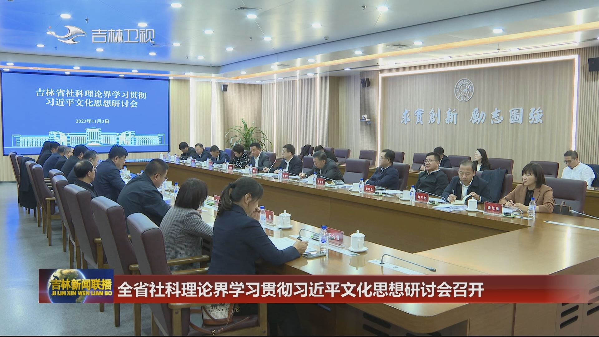 全省社科理论界学习贯彻习近平文化思想研讨会召开