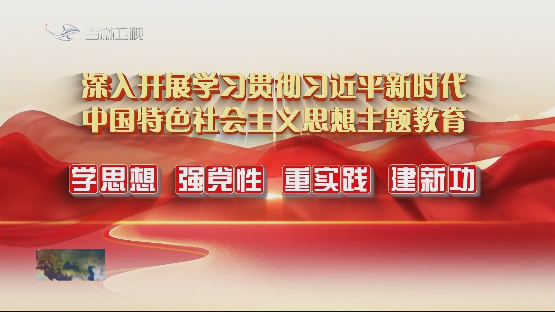 【学思想 强党性 重实践 建新功】伊通：以民生温度检验主题教育深度