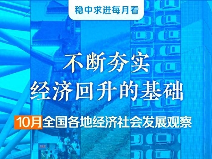 稳中求进每月看｜不断夯实经济回升的基础——10月全国各地经济社会发展观察