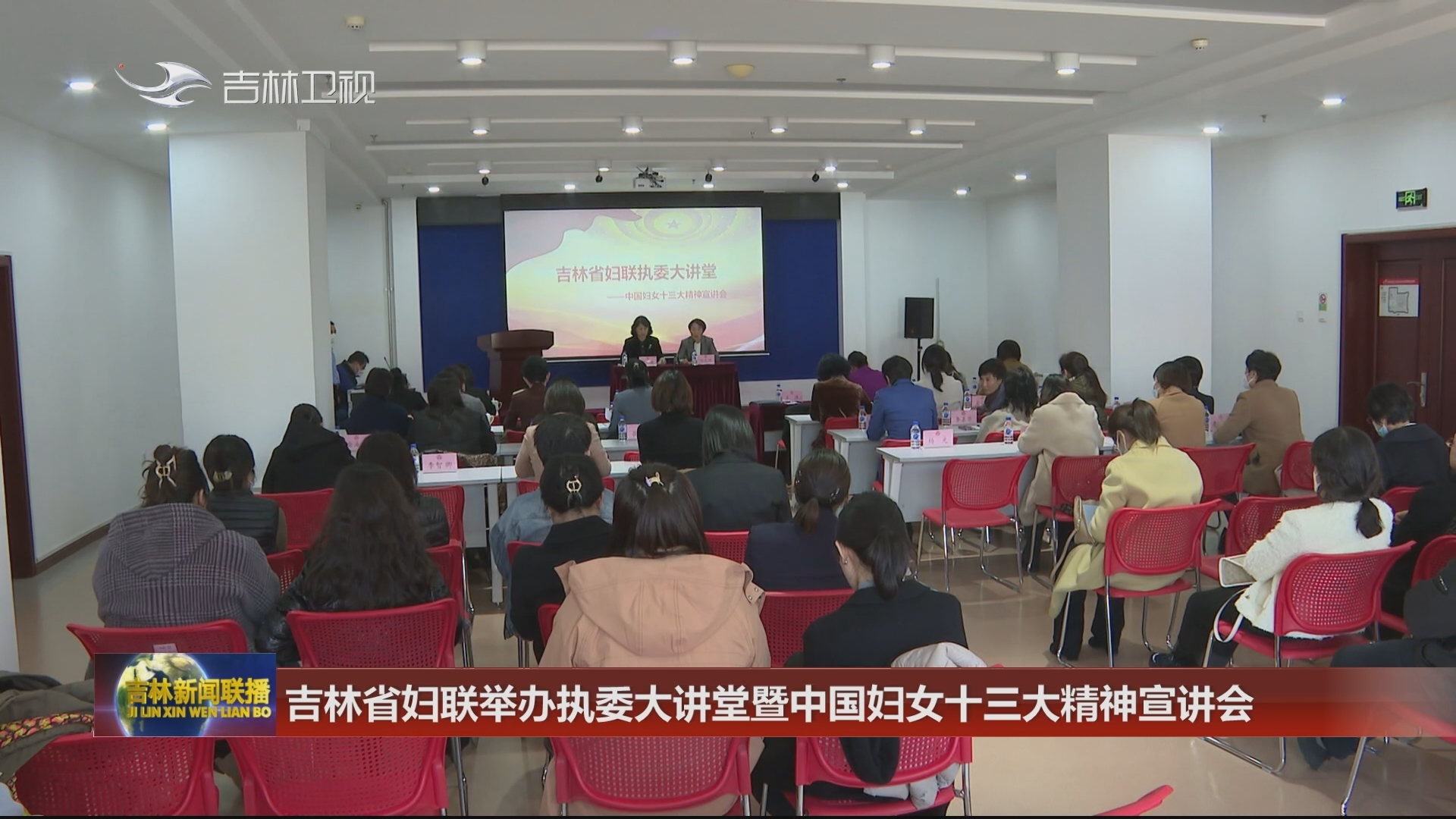 吉林省妇联举办执委大讲堂暨中国妇女十三大精神宣讲会