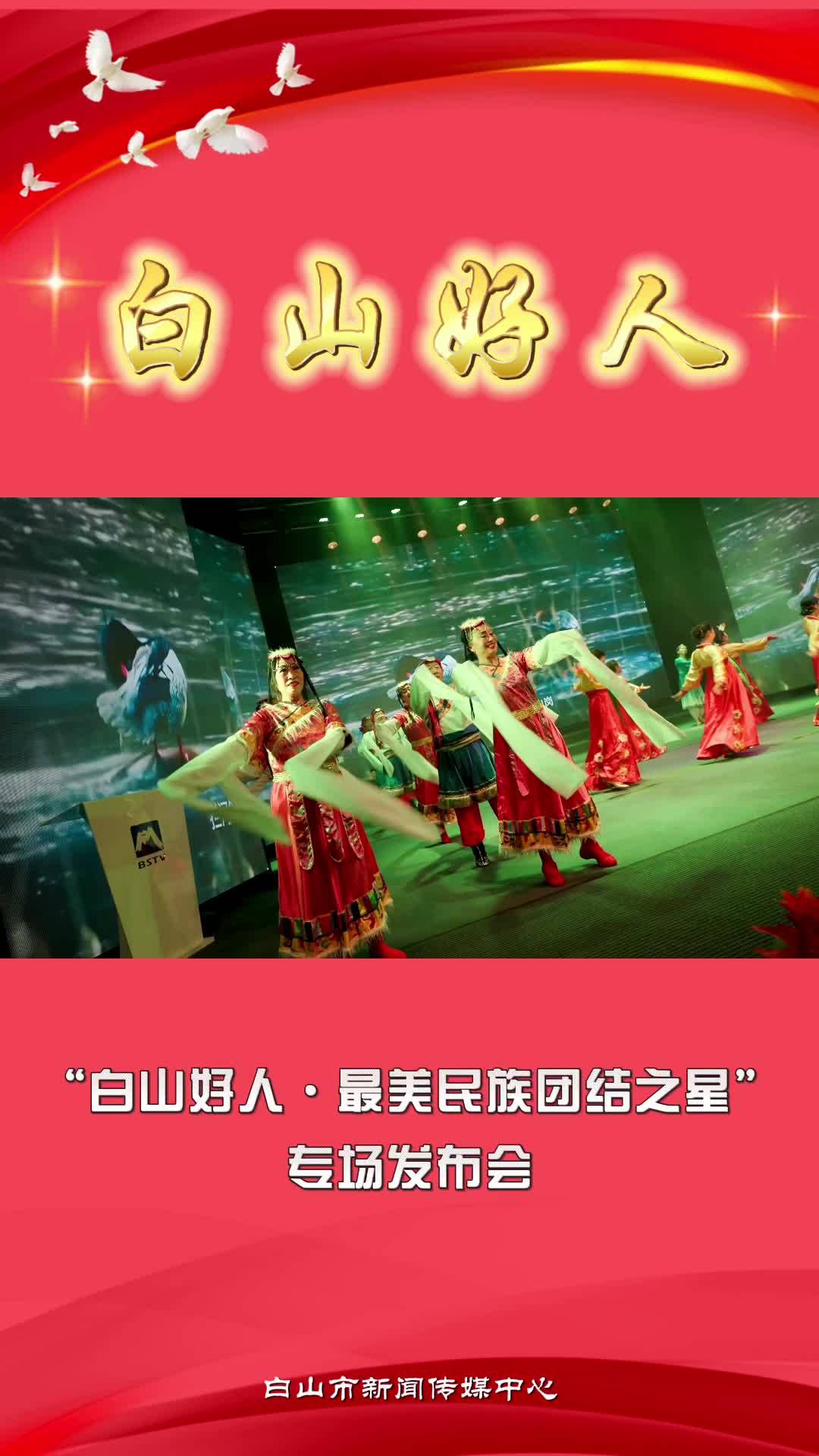 “白山好人·最美民族团结之星”专场发布会