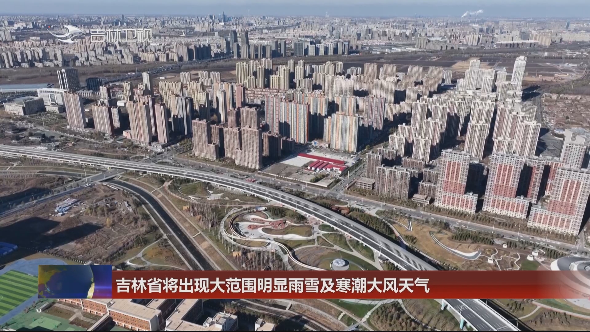 吉林省将出现大范围明显雨雪及寒潮大风天气
