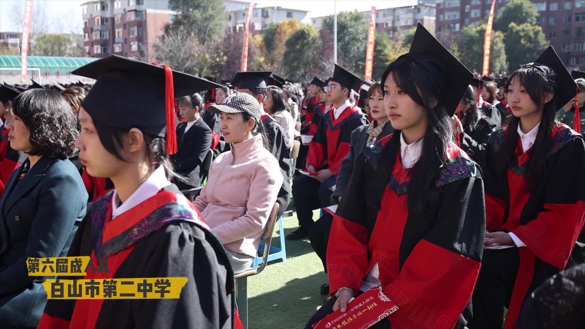 白山市第二中学第六届成人礼