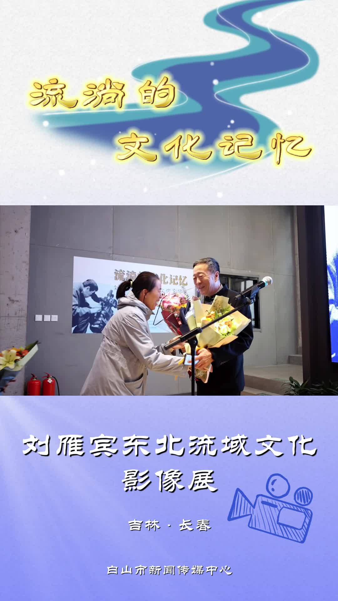 刘雁宾东北流域文化影像展