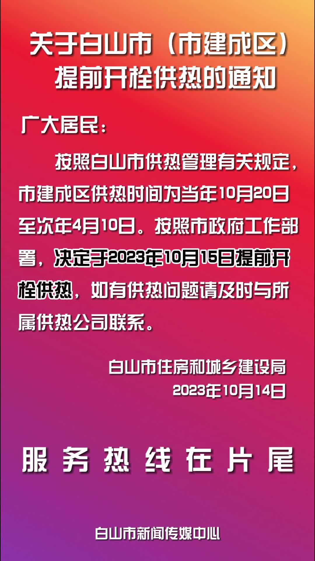 白山市2023年10月15日提前开栓供热
