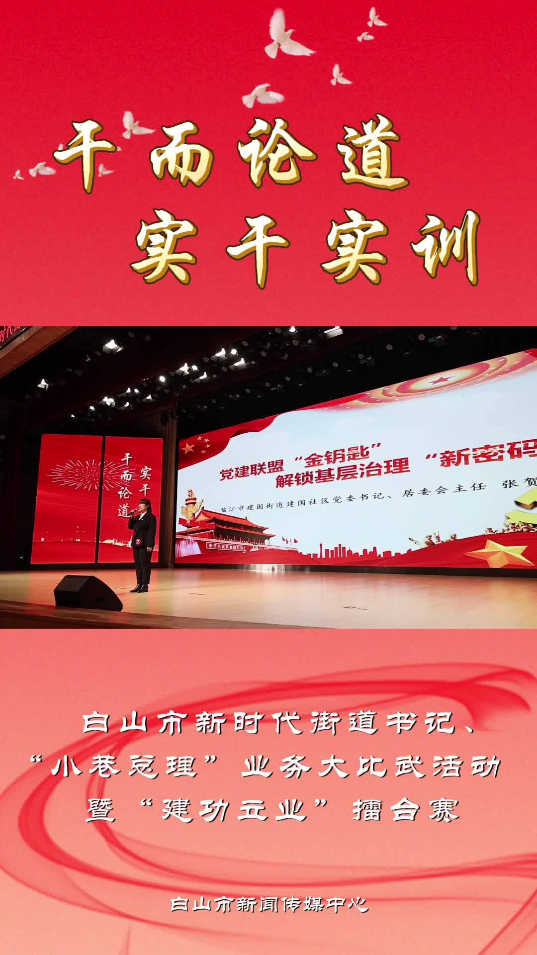     白山市新时代街道书记、“小巷总理”业务大比武活动  暨“建功立业”擂台赛