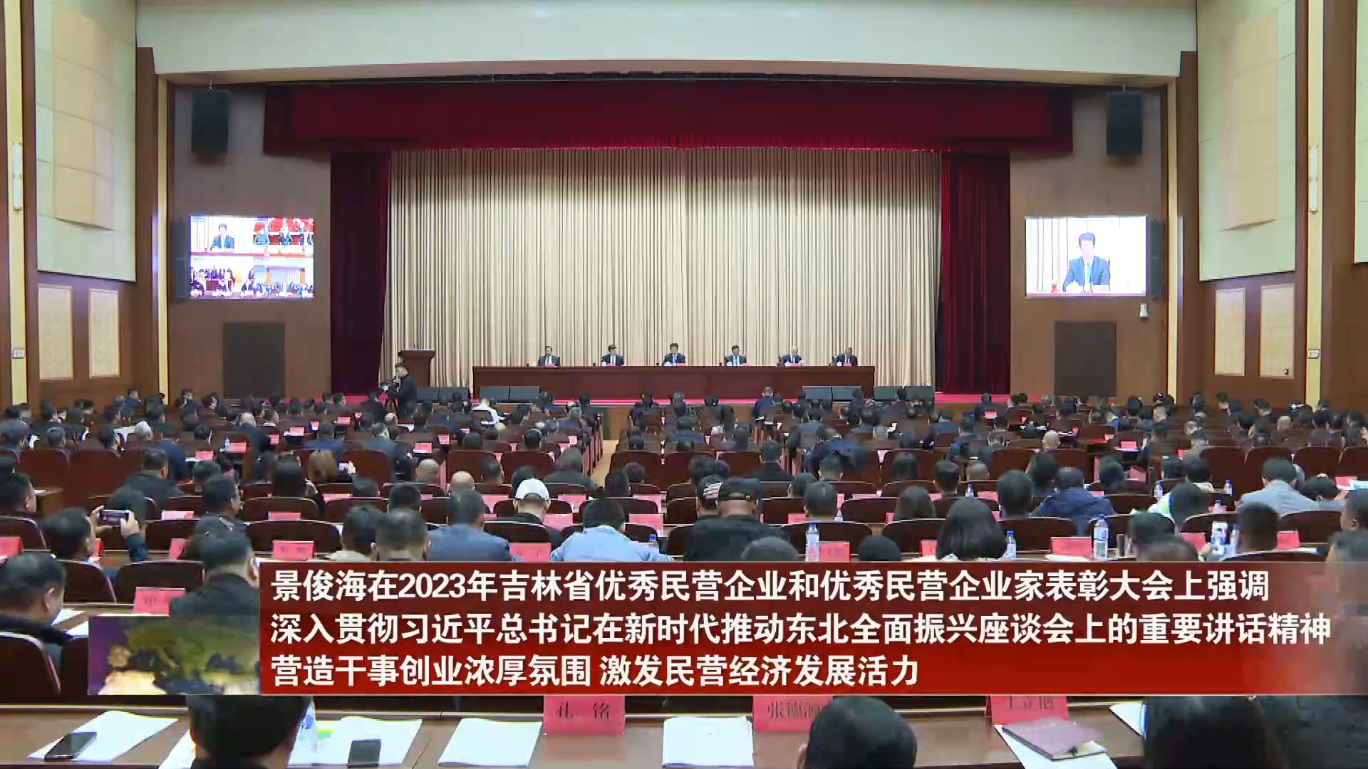 景俊海在2023年吉林省优秀民营企业和优秀民营企业家表彰大会上强调 深入贯彻习近平总书记在新时代推动东北全面振兴座谈会上的重要讲话精神 营造干事创业浓厚氛围 激发民营经济发展活力