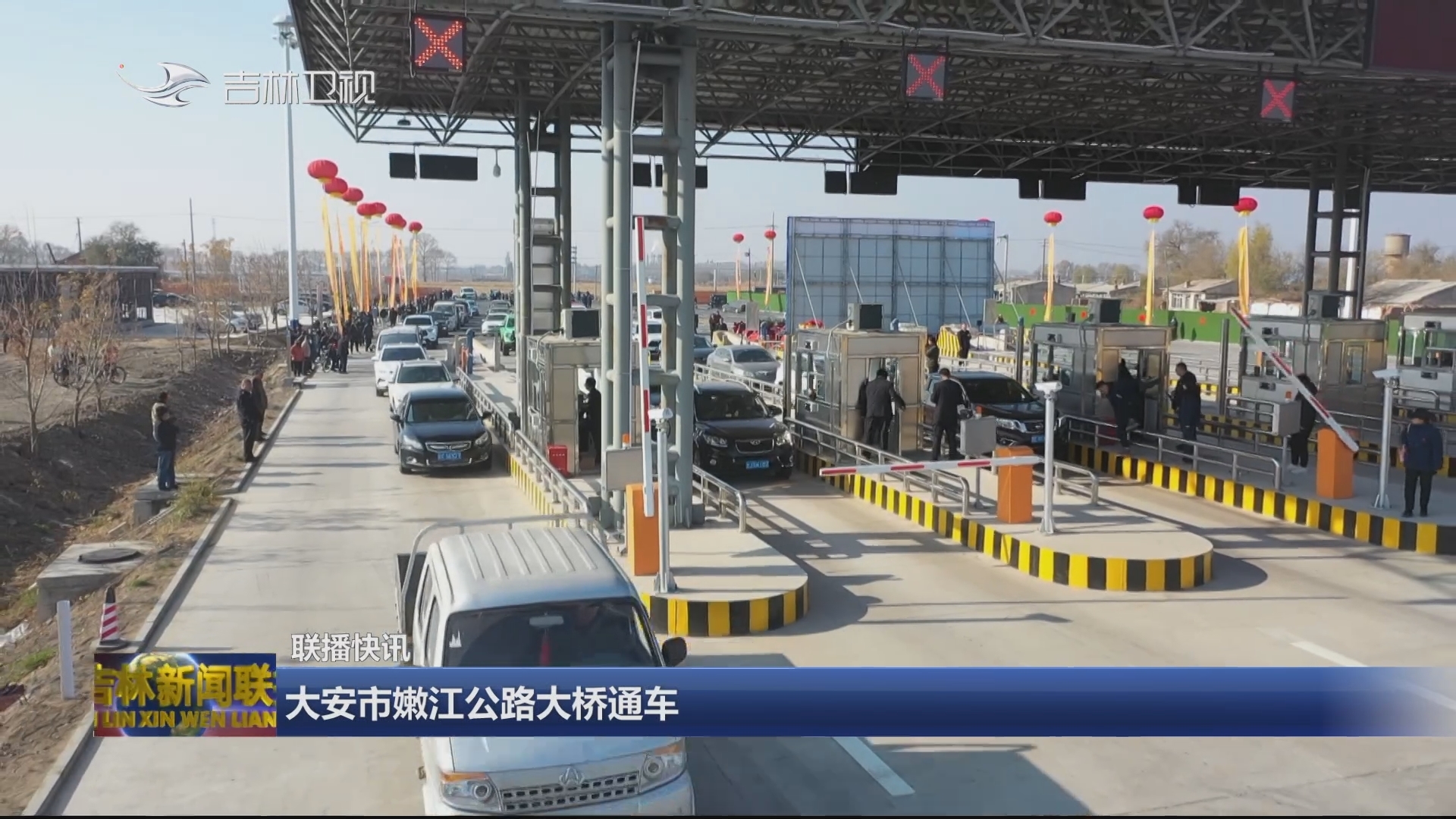 【联播快讯】大安市嫩江公路大桥通车