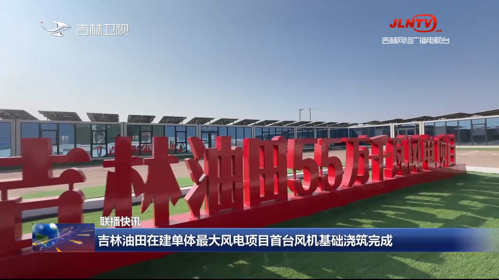 【联播快讯】吉林油田在建单体最大风电项目首台风机基础浇筑完成