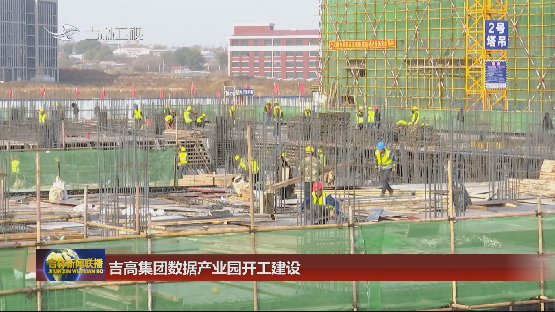 吉高集团数据产业园开工建设