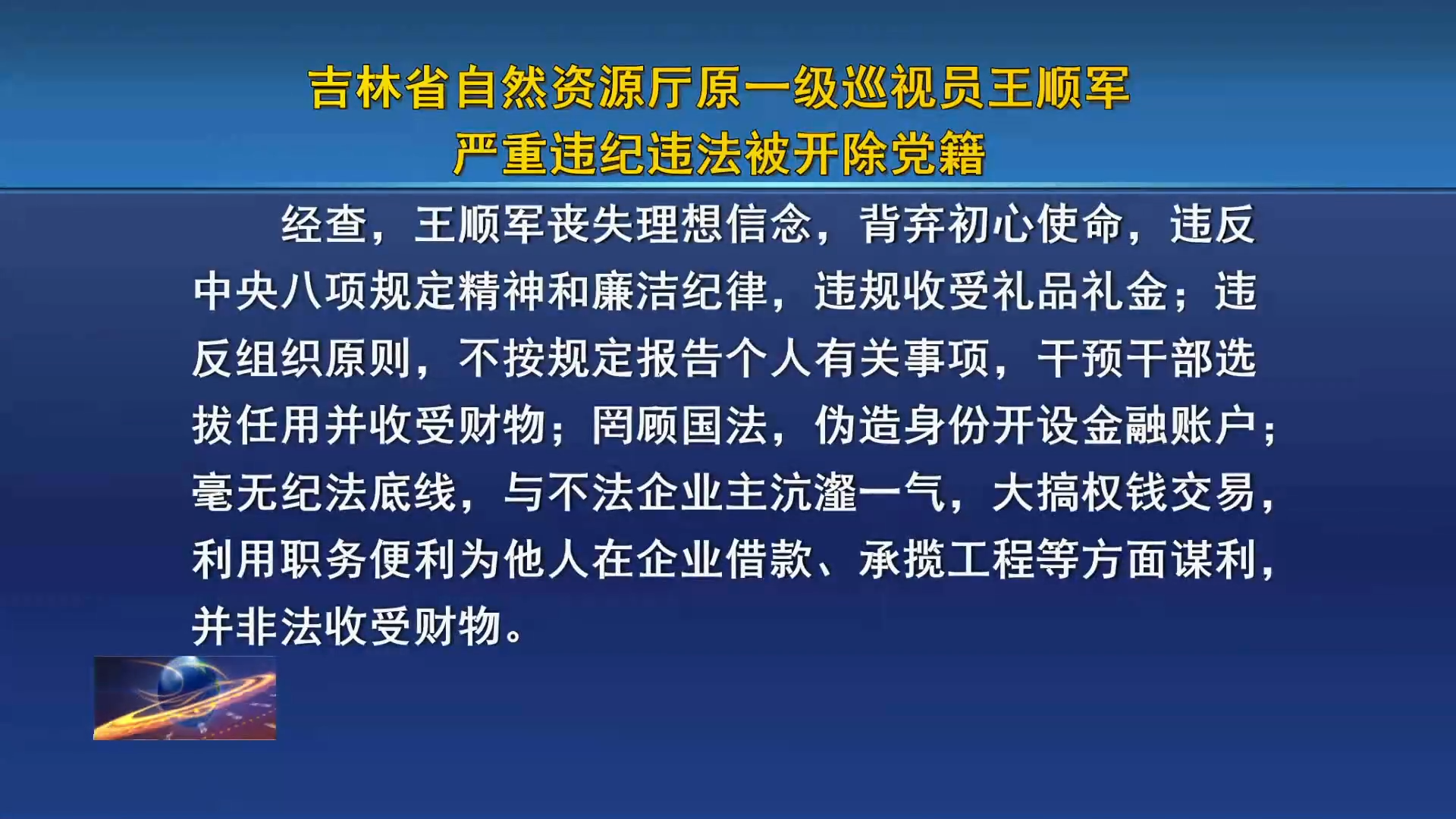 吉林省自然资源厅原一级巡视员王顺军严重违纪违法被开除党籍