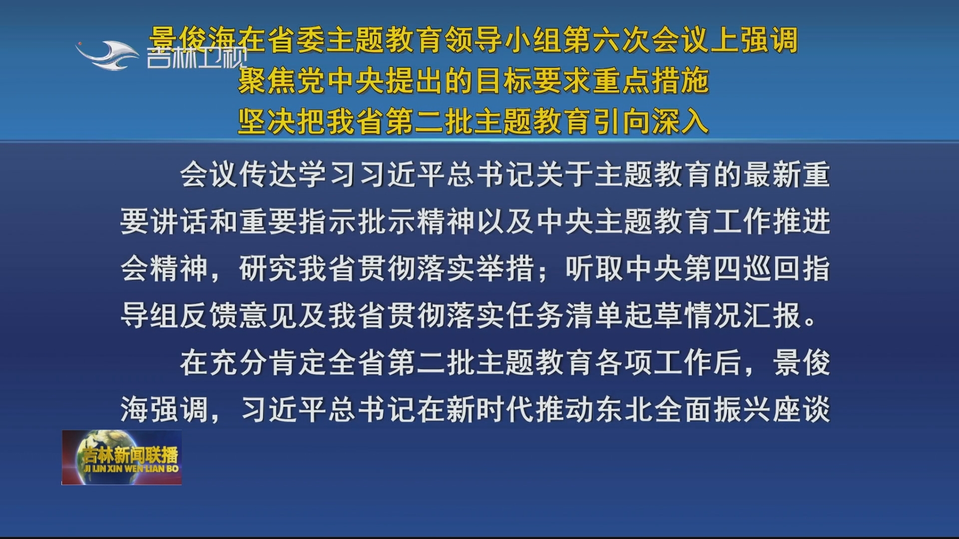 景俊海在省委主题教育领导小组第六次会议上强调 聚焦党中央提出的目标要求重点措施 坚决把我省第二批主题教育引向深入