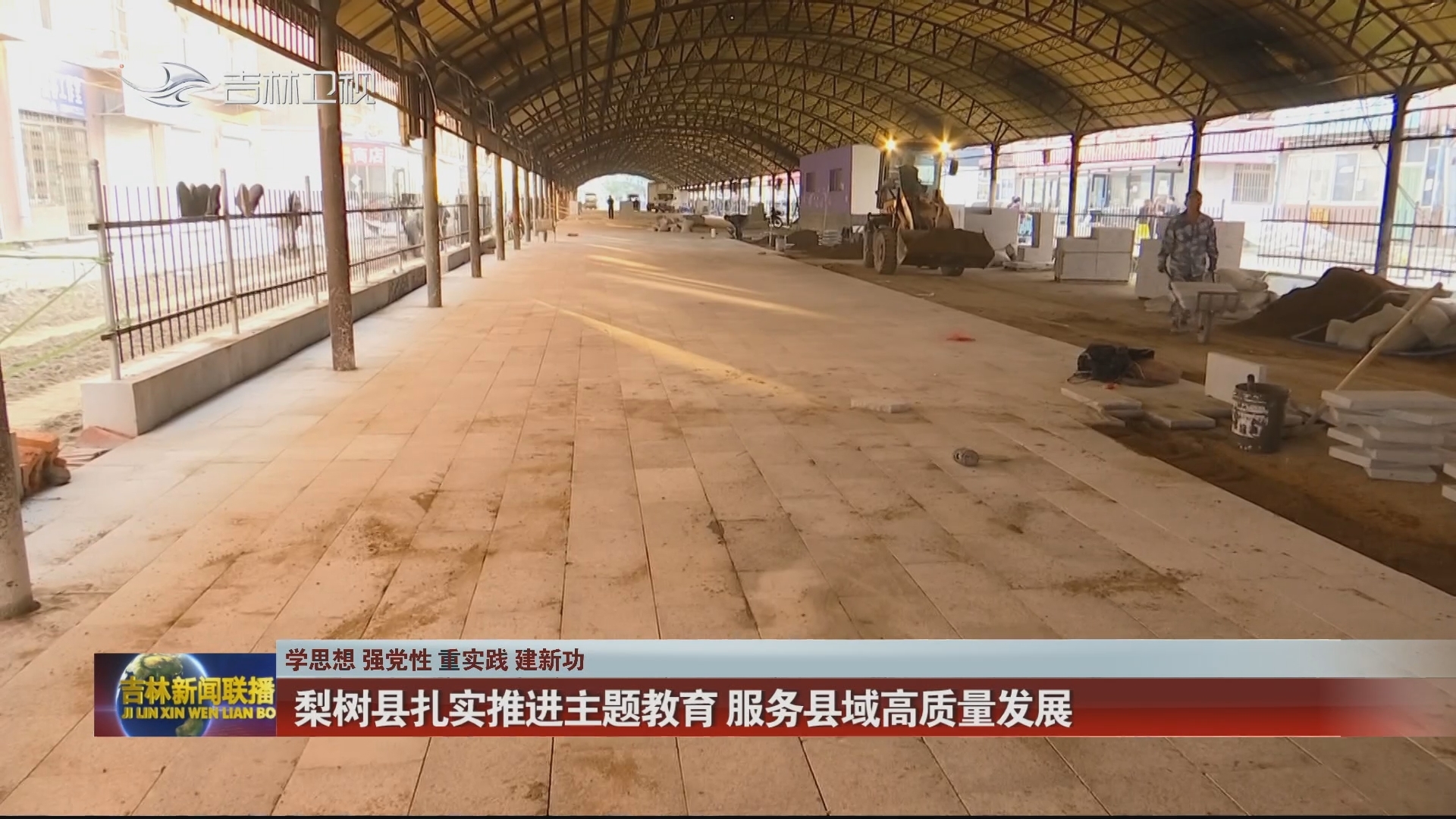 【学思想 强党性 重实践 建新功】梨树县扎实推进主题教育 服务县域高质量发展