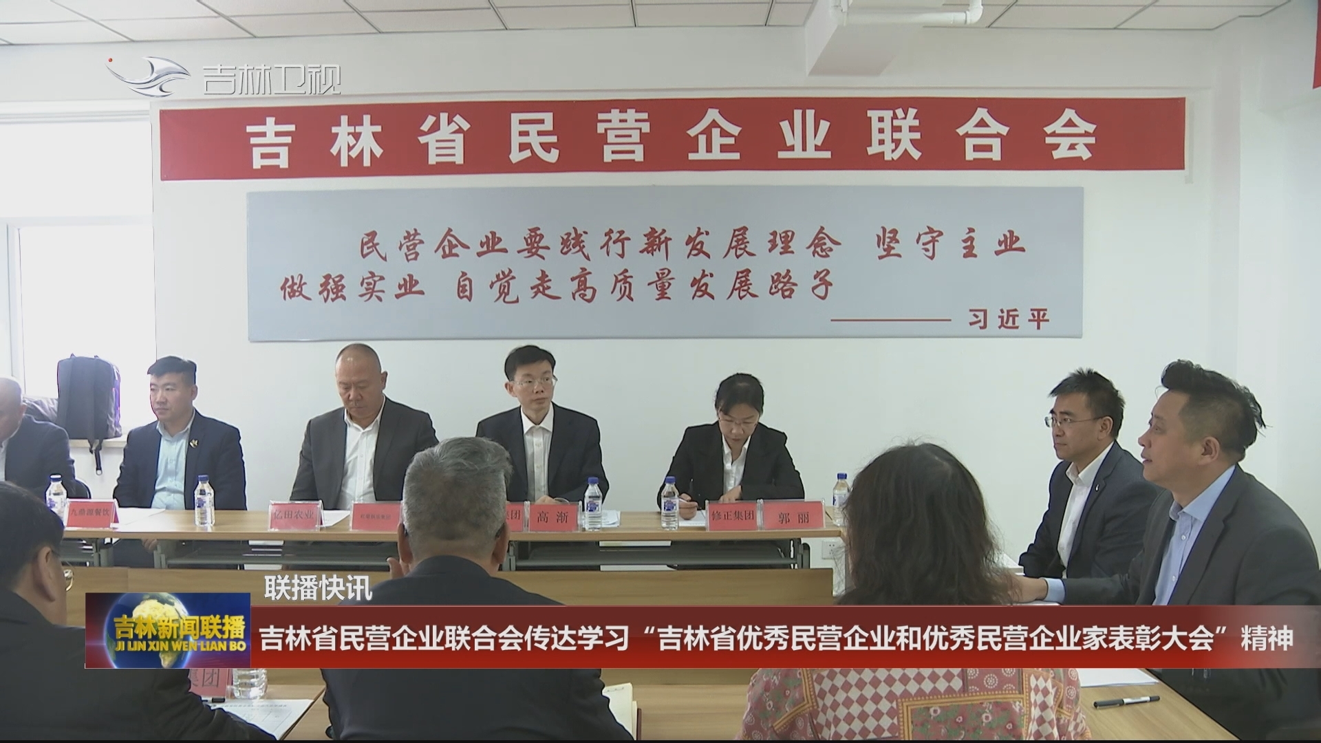吉林省民营企业联合会传达学习“吉林省优秀民营企业和优秀民营企业家表彰大会”精神