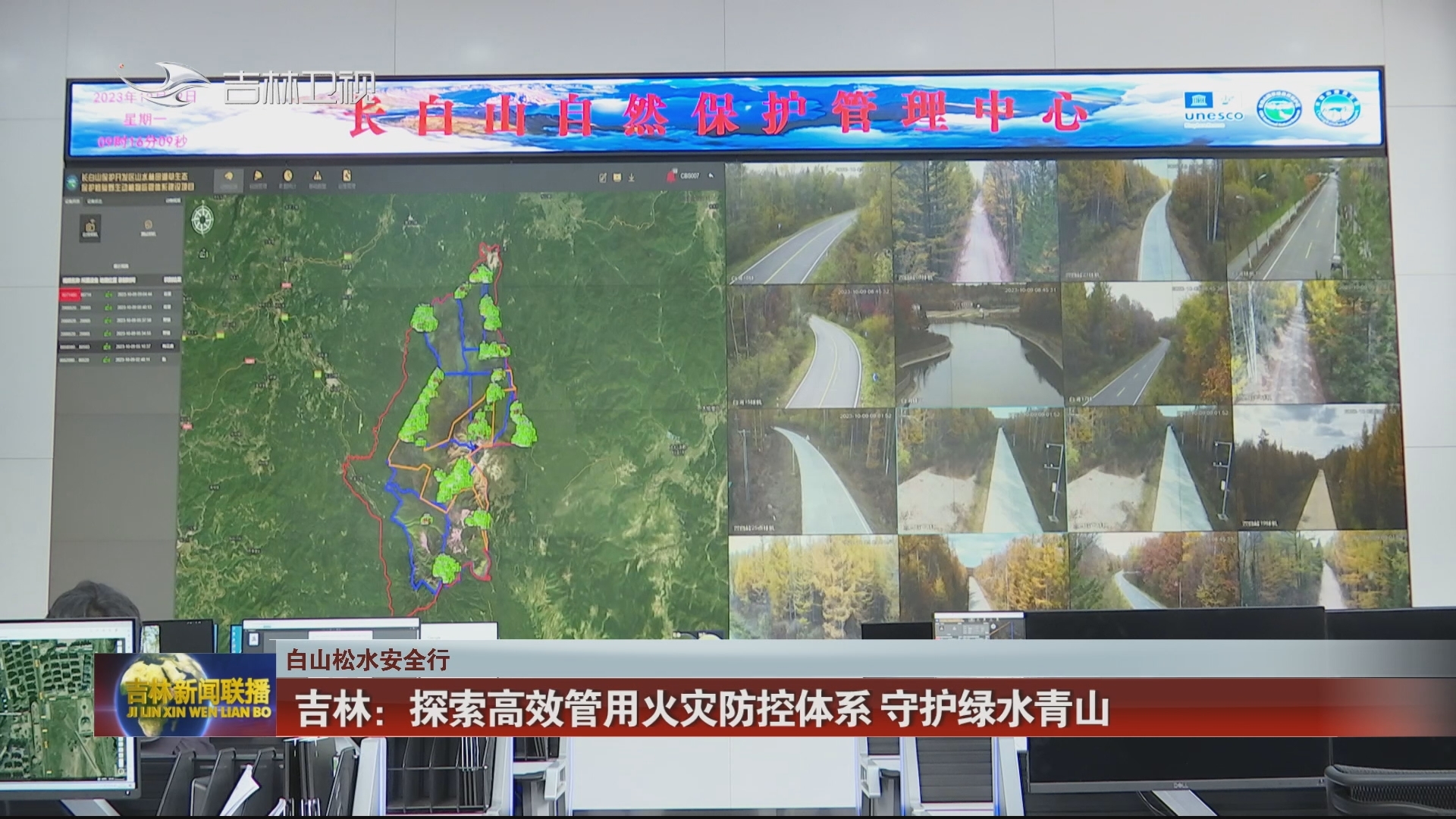 【白山松水安全行】吉林：探索高效管用火灾防控体系 守护绿水青山