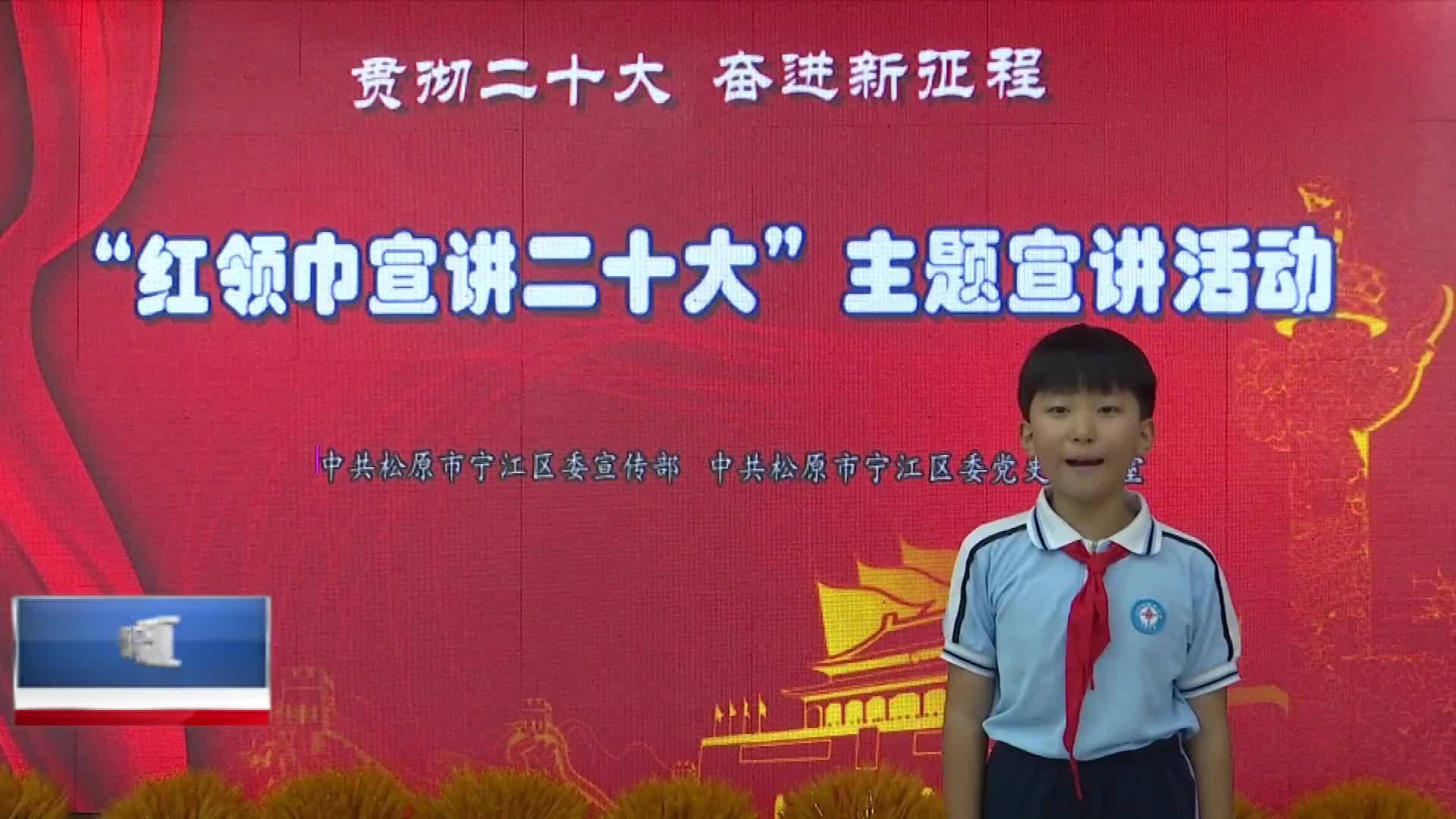 直通县市区2023年11月2日宁江     贯彻二十大 奋进新征程  “红领巾宣讲二十大”主题宣讲活动VA0