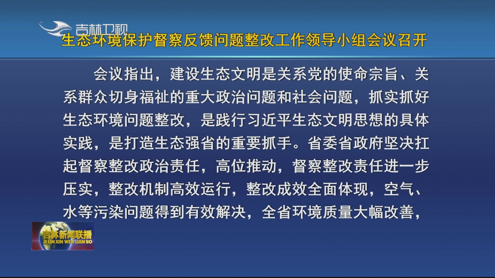 生态环境保护督察反馈问题整改工作领导小组会议召开