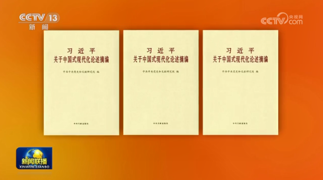 《习近平关于中国式现代化论述摘编》出版发行