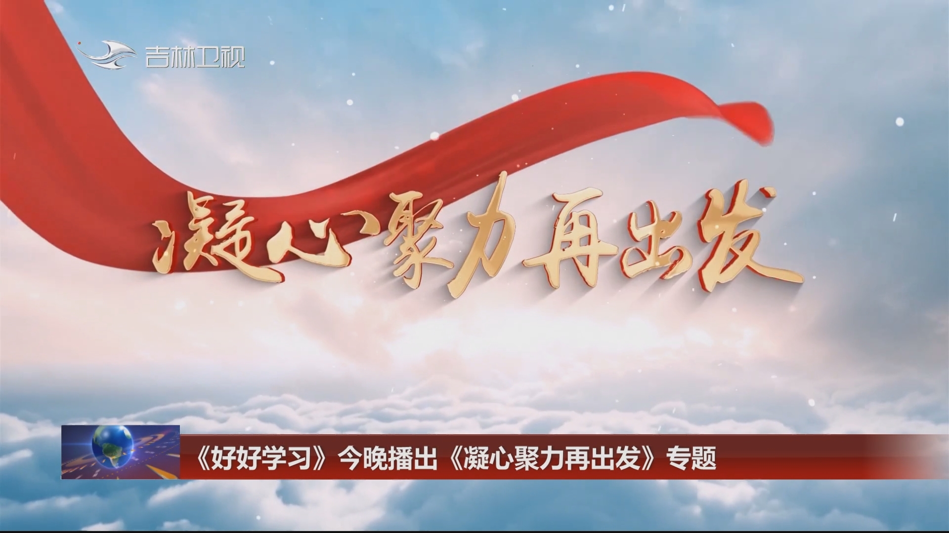 《好好学习》今晚播出《凝心聚力再出发》专题