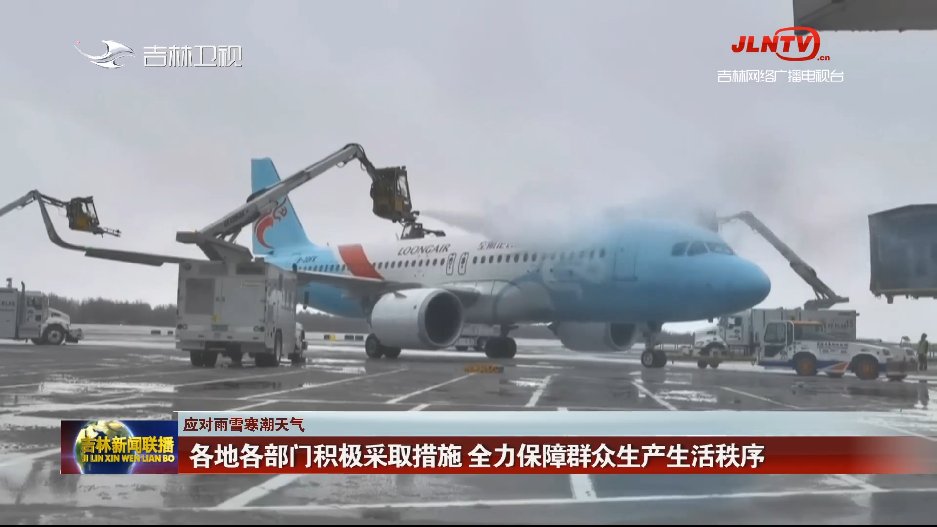 【应对雨雪寒潮天气】各地各部门积极采取措施 全力保障群众生产生活秩序